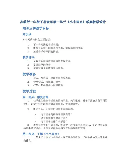 苏教版一年级下册音乐第一单元《小小雨点》教案教学设计