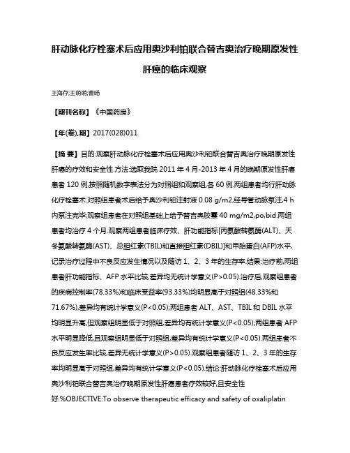 肝动脉化疗栓塞术后应用奥沙利铂联合替吉奥治疗晚期原发性肝癌的临床观察