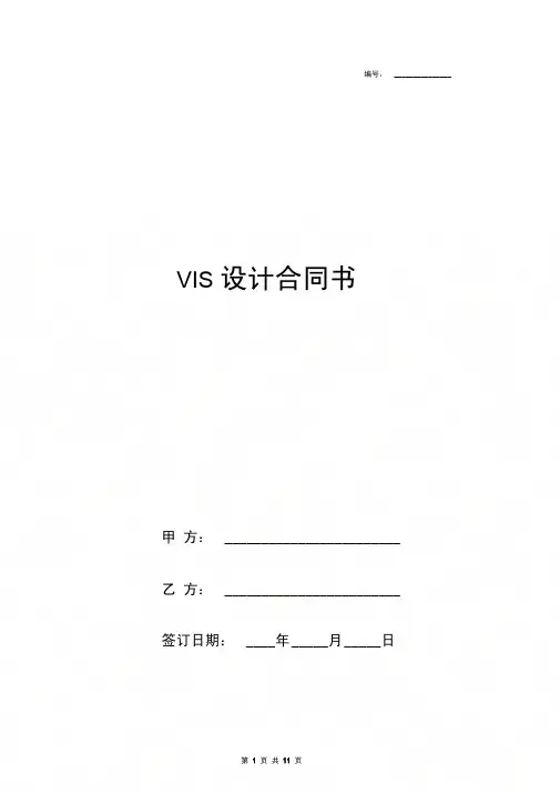 VIS设计合同协议书范本