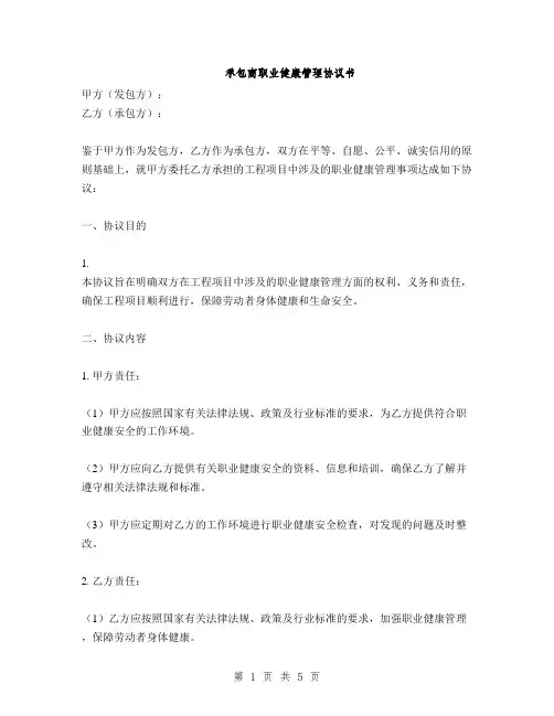 承包商职业健康管理协议书(2篇)