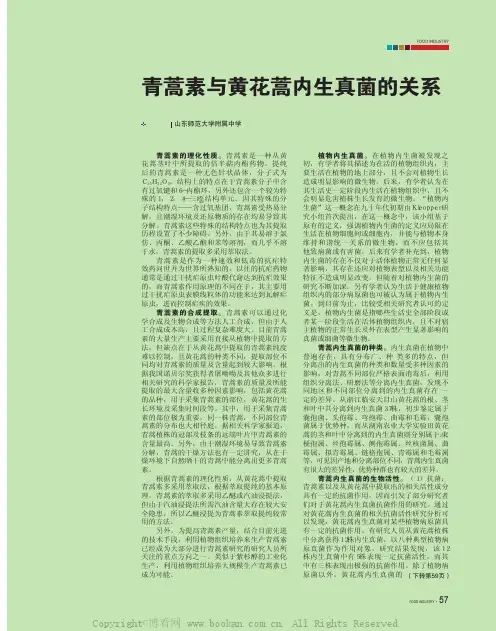 青蒿素与黄花蒿内生真菌的关系
