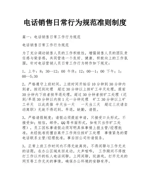 电话销售日常行为规范准则制度
