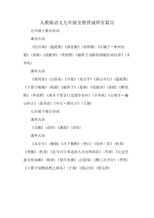 人教版语文九年级全册背诵所有篇目
