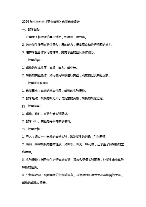 2024年小学科学《研究磁铁》教学教案设计