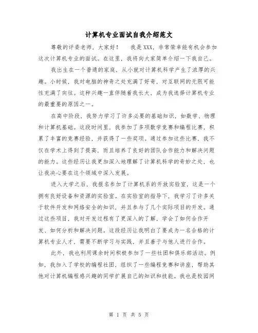 计算机专业面试自我介绍范文(三篇)
