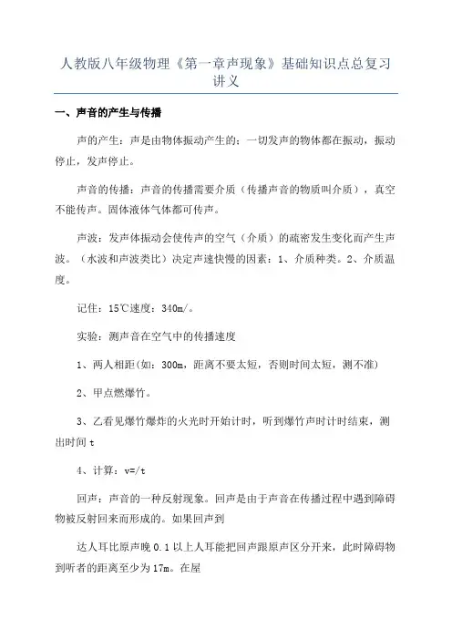 人教版八年级物理《第一章声现象》基础知识点总复习讲义