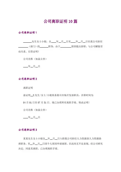 公司离职证明10篇