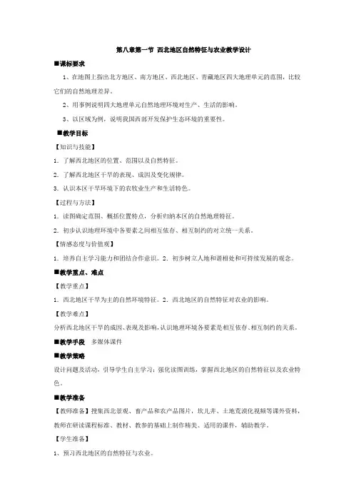初中地理_西北地区自然特征和农业教学设计学情分析教材分析课后反思