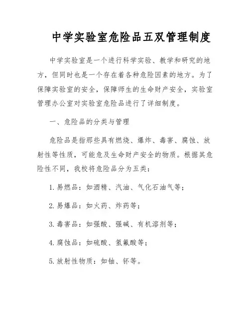 中学实验室危险品五双管理制度