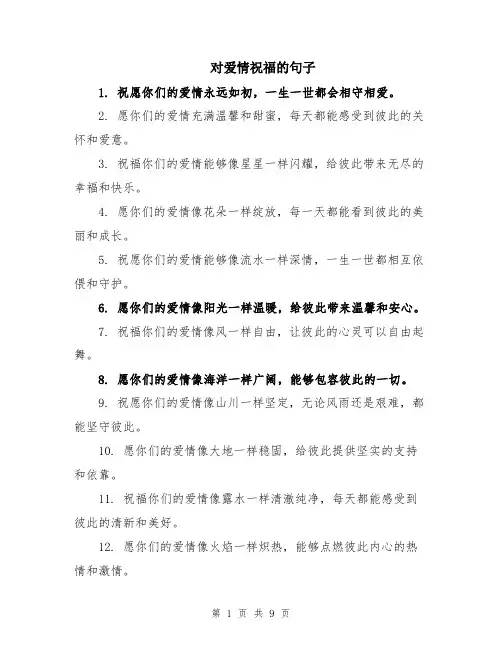 对爱情祝福的句子