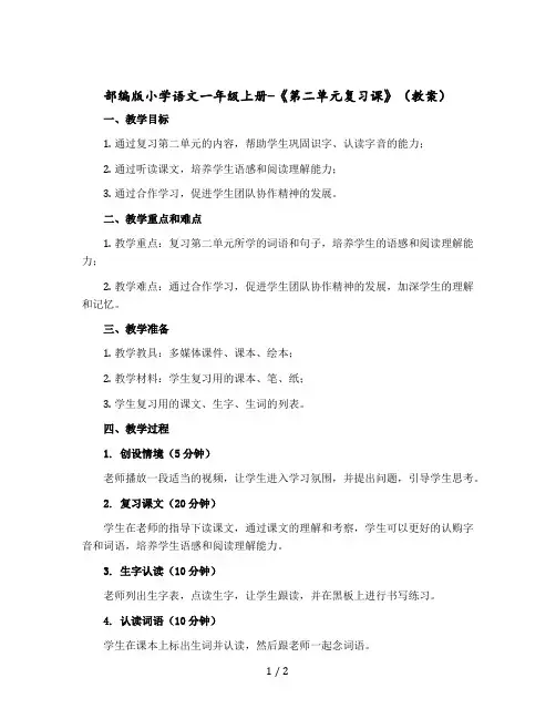 部编版小学语文一年级上册-《第二单元复习课》教案