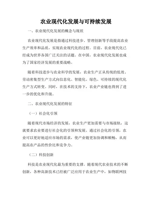 农业现代化发展与可持续发展