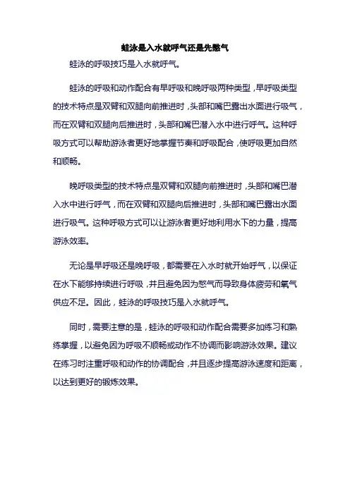 蛙泳是入水就呼气还是先憋气