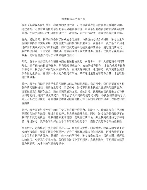 游考期末总结怎么写