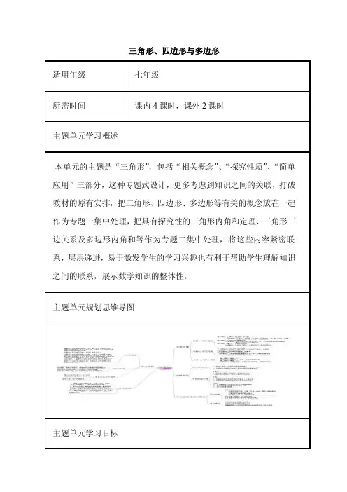 初中数学《三角形、四边形与多边形》单元教学设计以及思维导图