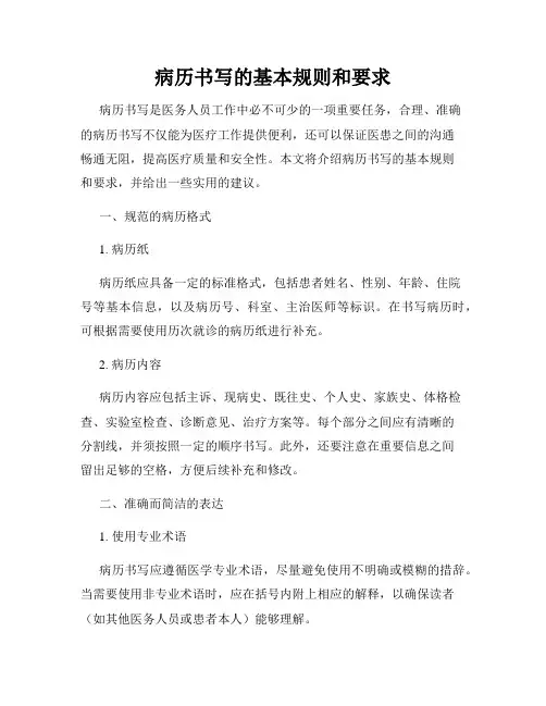 病历书写的基本规则和要求