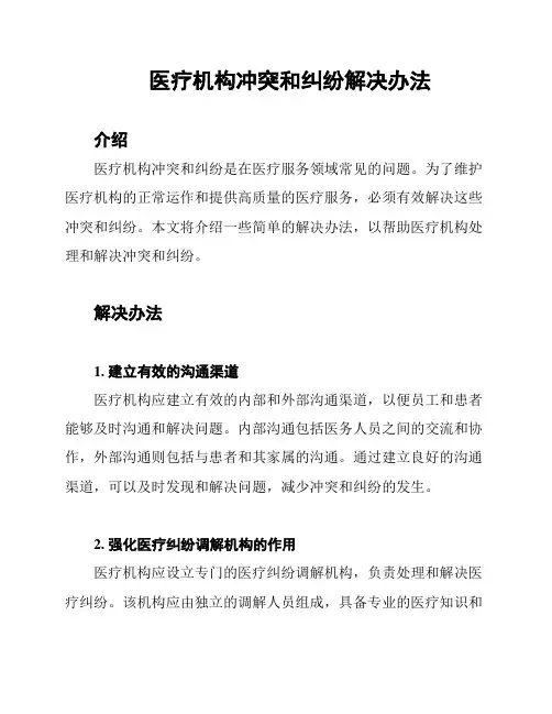 医疗机构冲突和纠纷解决办法