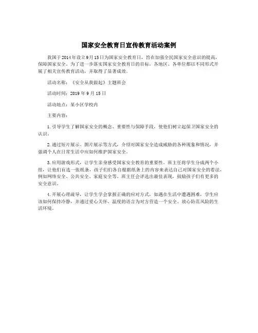 国家安全教育日宣传教育活动案例