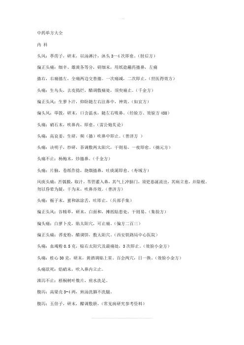 中药单方大全