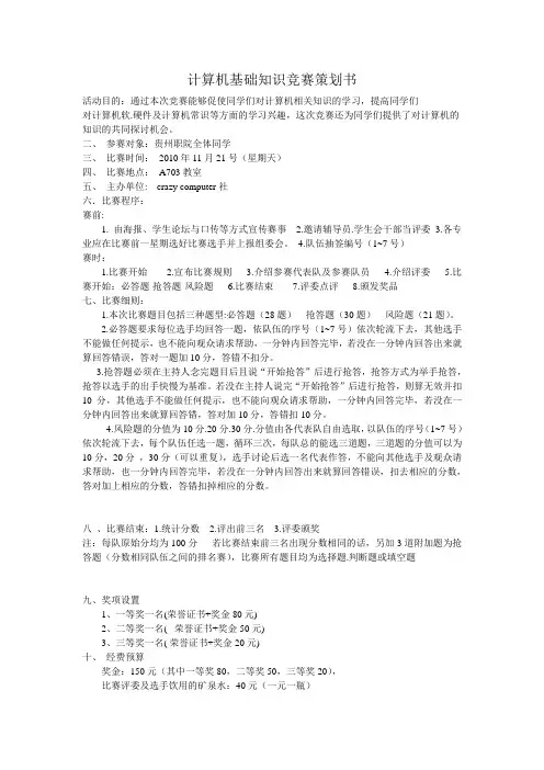 大学计算机基础知识竞赛活动策划书含题目