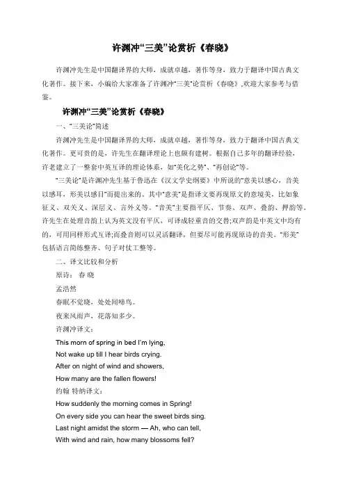 许渊冲“三美”论赏析《春晓》