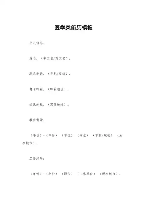 医学类简历模板