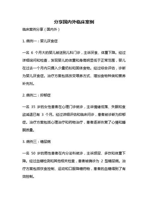 分享国内外临床案例