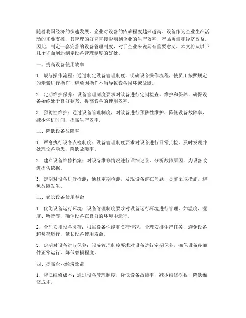 制定设备管理制度的好处