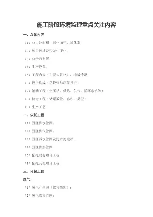 施工阶段环境监理重点关注内容