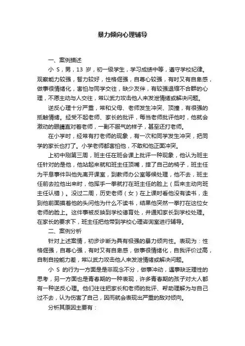 暴力倾向心理辅导