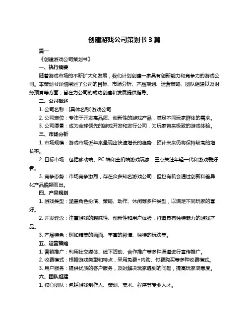 创建游戏公司策划书3篇