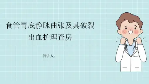 食管胃底静脉曲张及其破裂出血护理查房PPT课件