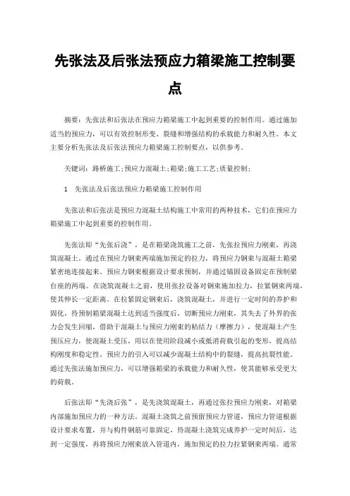 先张法及后张法预应力箱梁施工控制要点