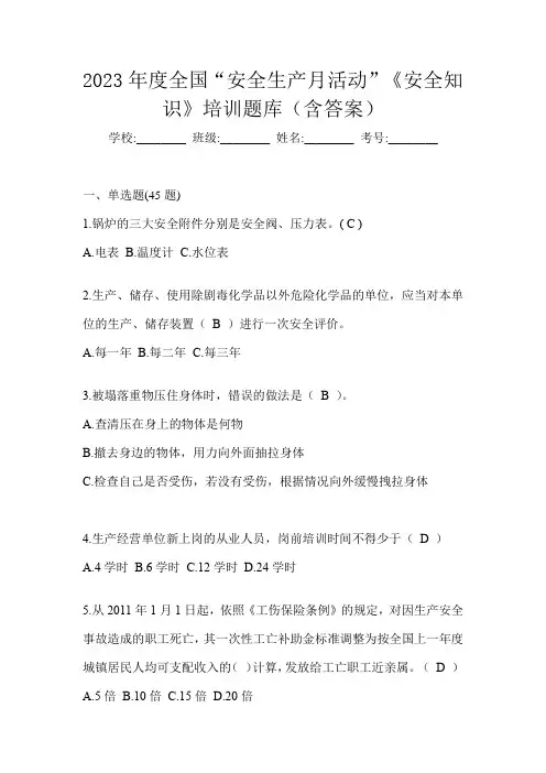 2023年度全国“安全生产月活动”《安全知识》培训题库(含答案)