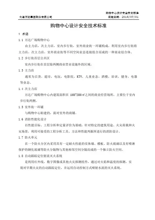 购物中心设计安全技术标准
