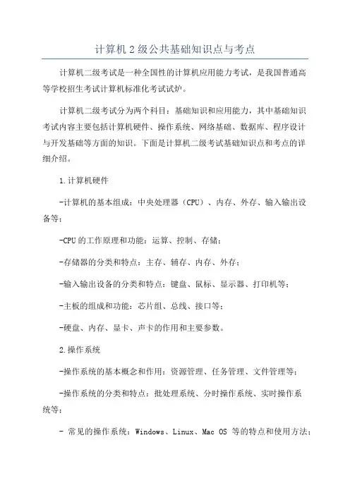 计算机2级公共基础知识点与考点