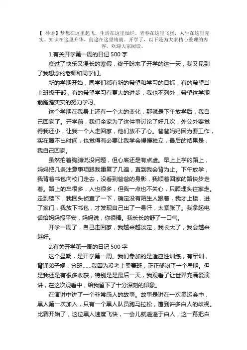 有关开学第一周的日记500字10篇