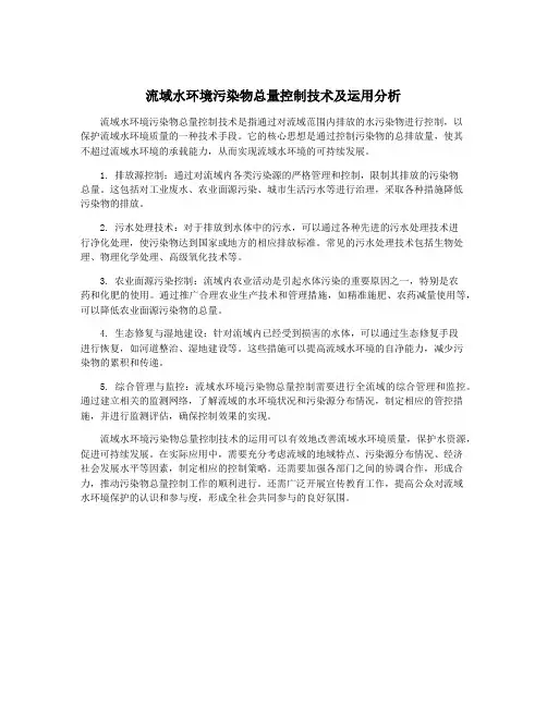 流域水环境污染物总量控制技术及运用分析