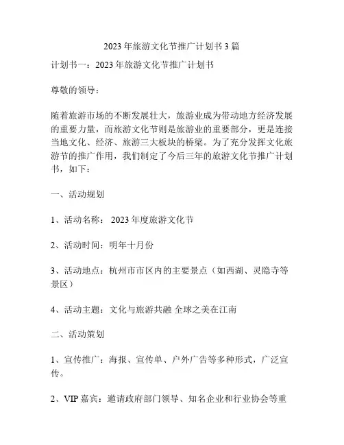 2023年旅游文化节推广计划书3篇