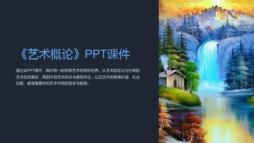 《艺术概论》课件