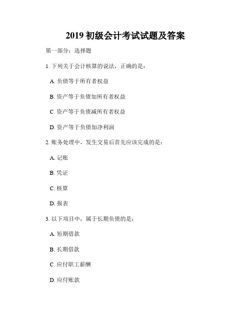 2019初级会计考试试题及答案