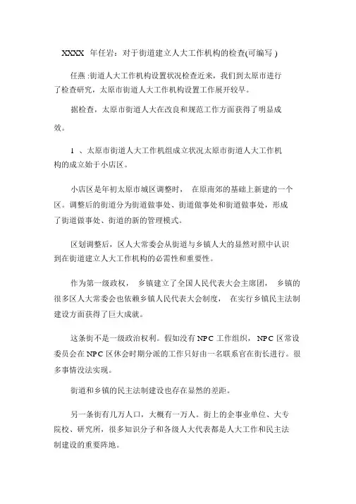 XXXX年任岩：关于街道设立人大工作机构的调查(可编辑).doc