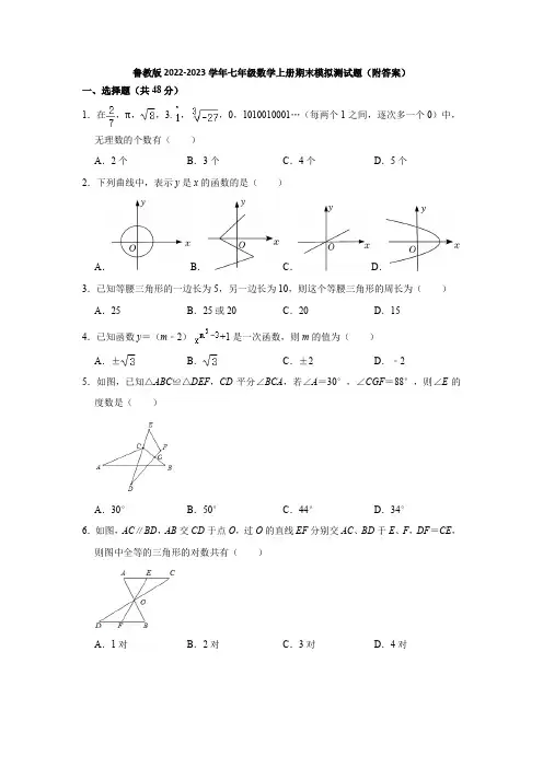 鲁教版2022-2023学年七年级数学上册期末模拟测试题(附答案)