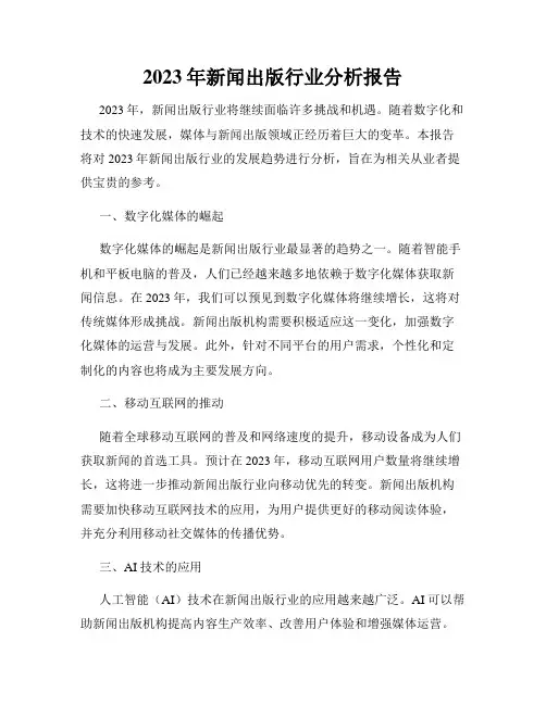 2023年新闻出版行业分析报告