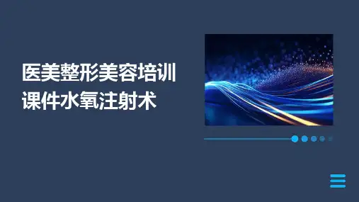 医美整形美容培训课件水氧注射术