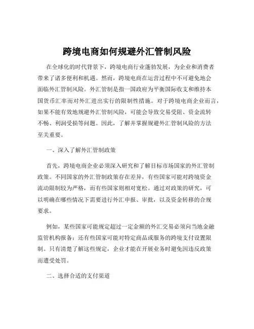 跨境电商如何规避外汇管制风险