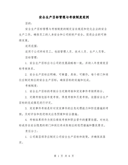 安全生产目标管理与考核制度范例(三篇)