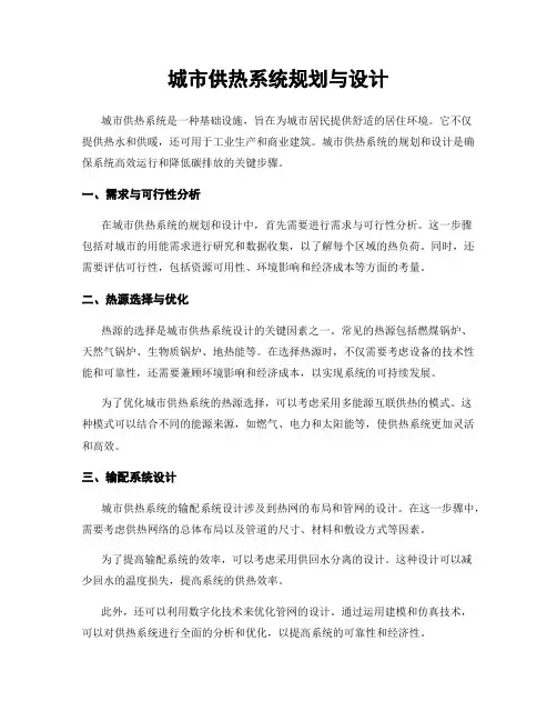 城市供热系统规划与设计