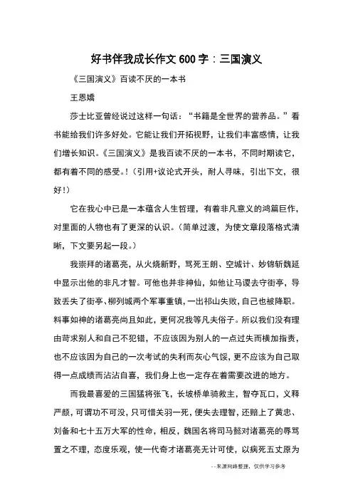 好书伴我成长作文600字：三国演义_优秀作文
