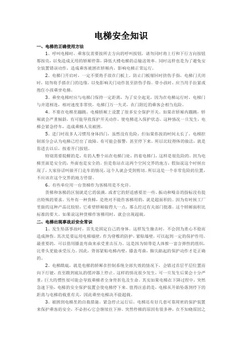 电梯安全知识